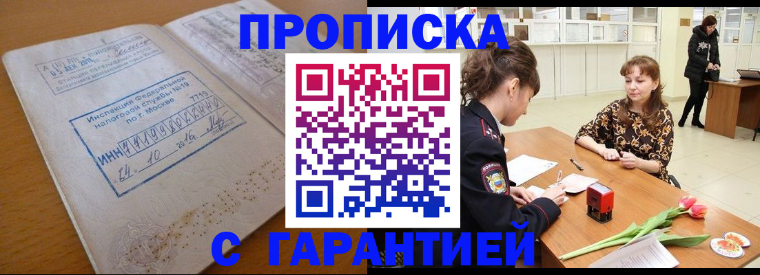 прописка штамп в Советской Гавани